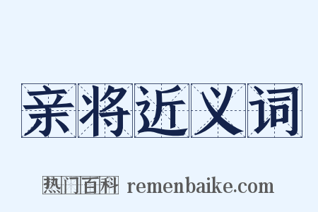 亲将近义词是什么意思的图片